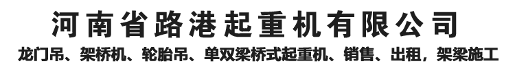 河南省路港起重機集團有限公司