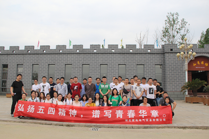 紫電公司開展戶外活動(dòng)  慶?！拔逅摹鼻嗄旯?jié)